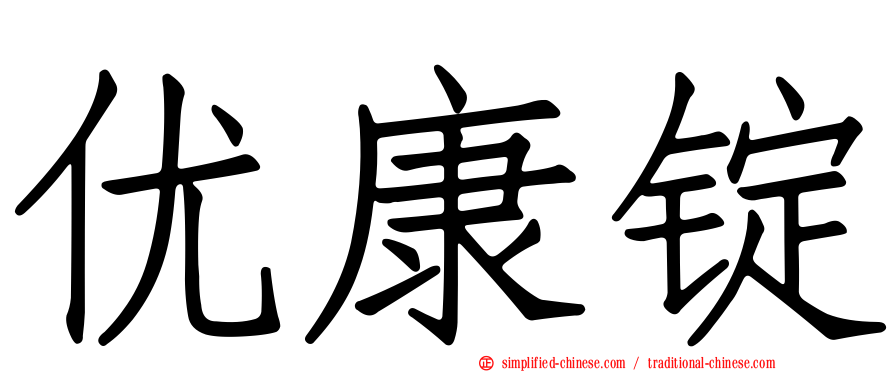 优康锭
