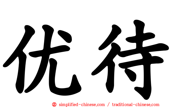 优待