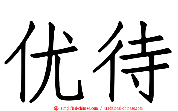 优待