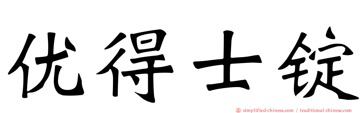 优得士锭