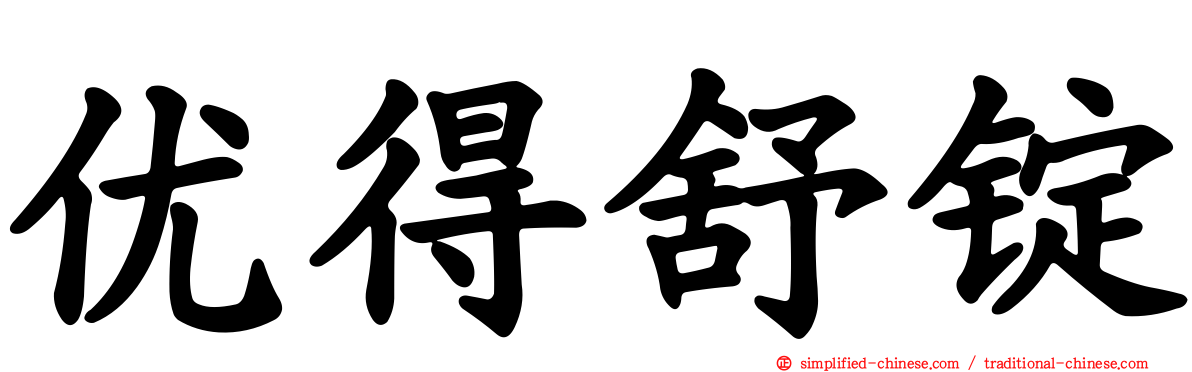 优得舒锭