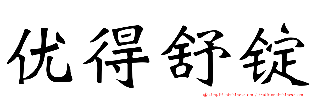 优得舒锭