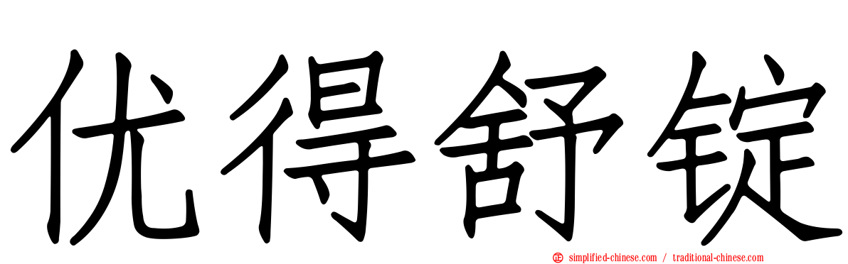 优得舒锭