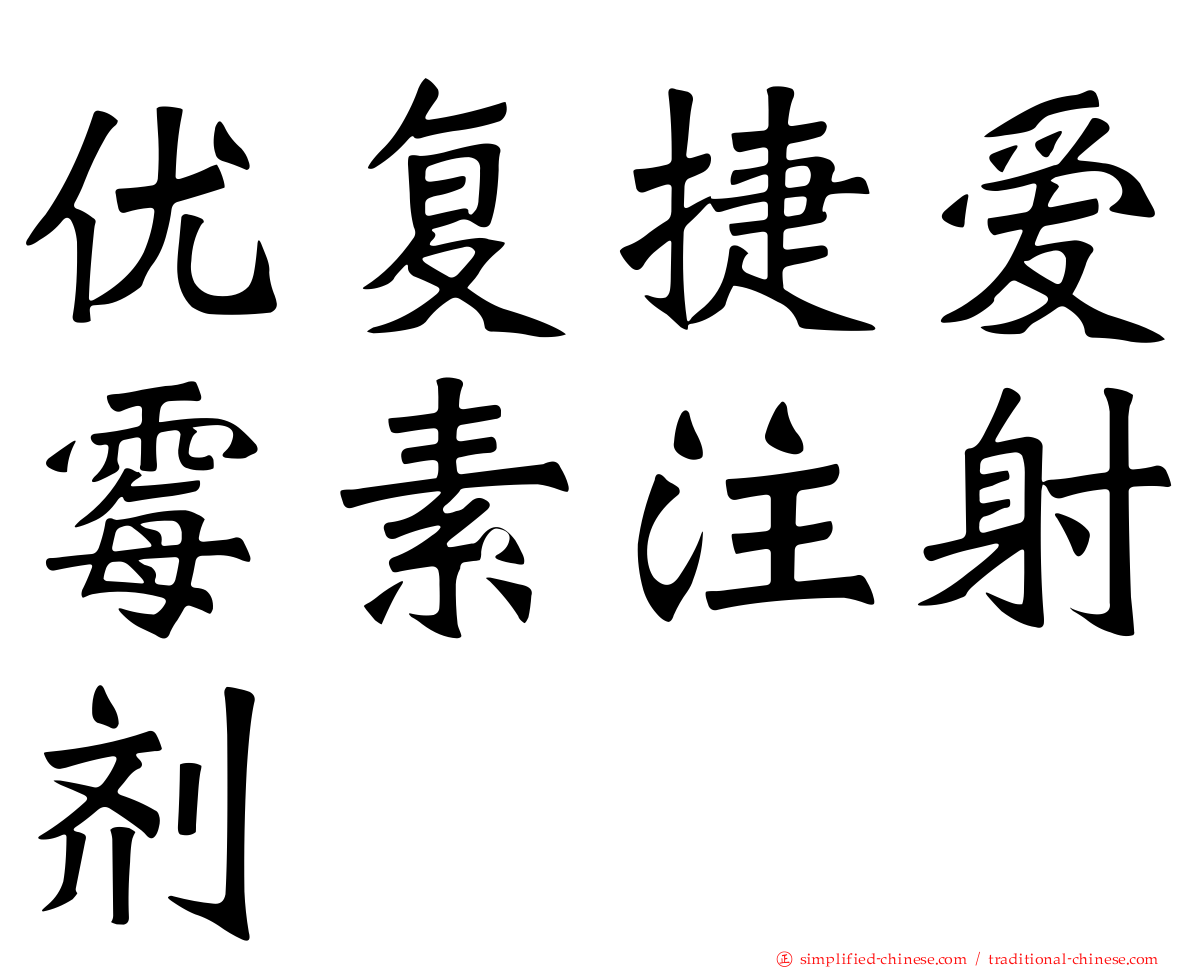 优复捷爱霉素注射剂