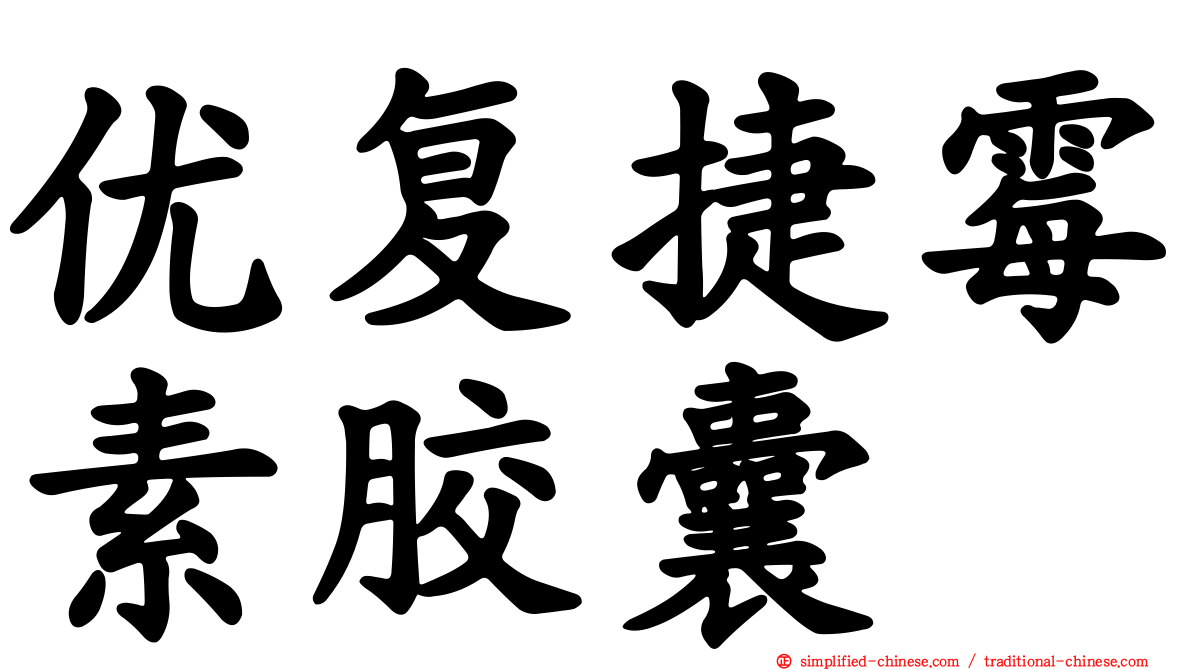 优复捷霉素胶囊
