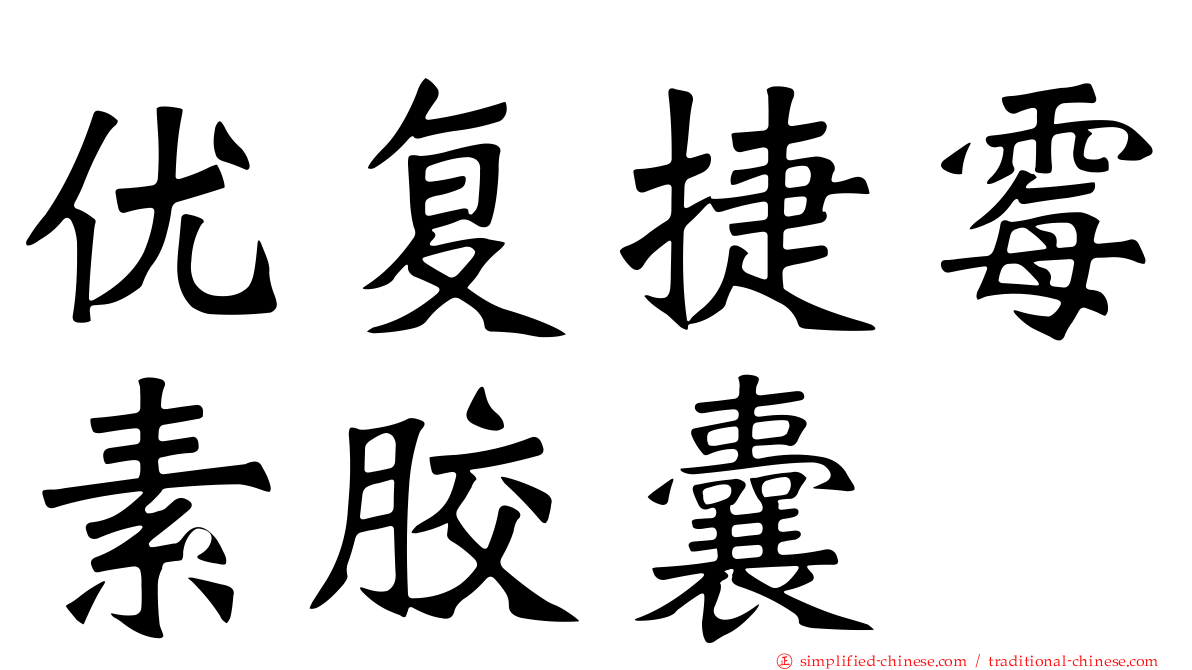 优复捷霉素胶囊