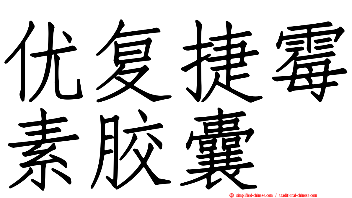 优复捷霉素胶囊