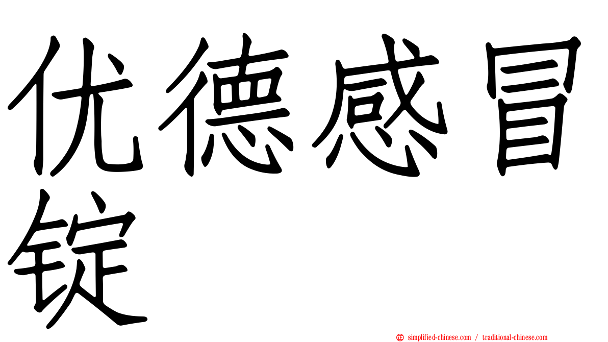 优德感冒锭