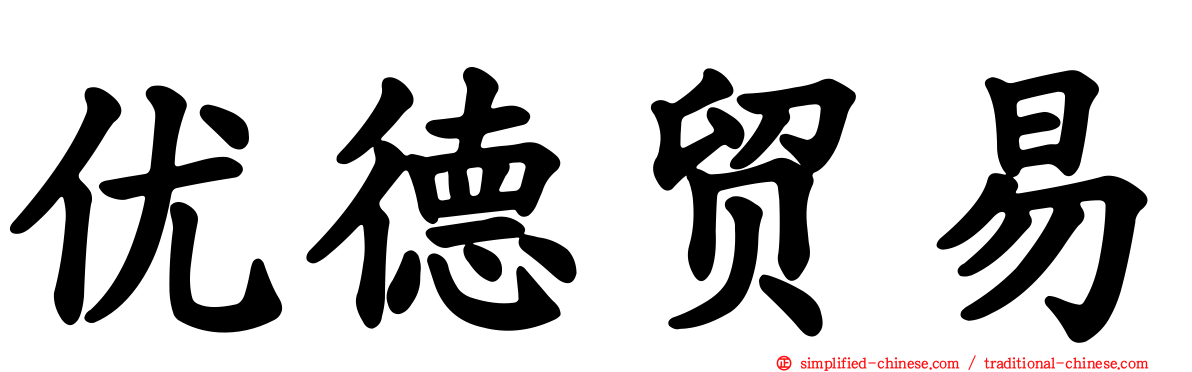 优德贸易