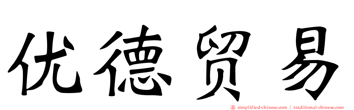 优德贸易