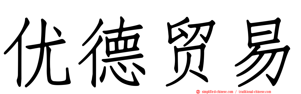优德贸易
