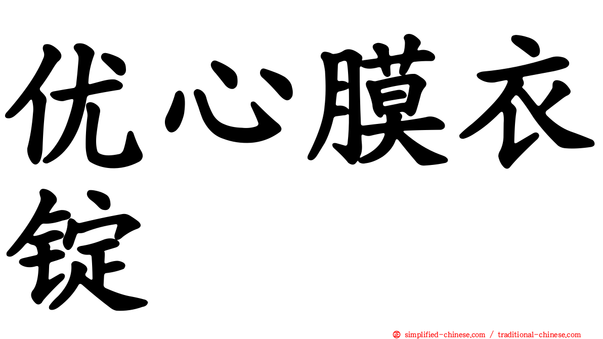 优心膜衣锭