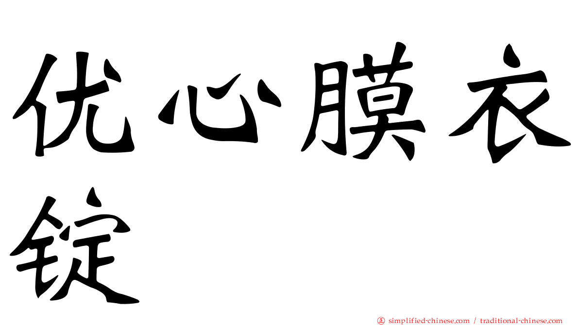 优心膜衣锭