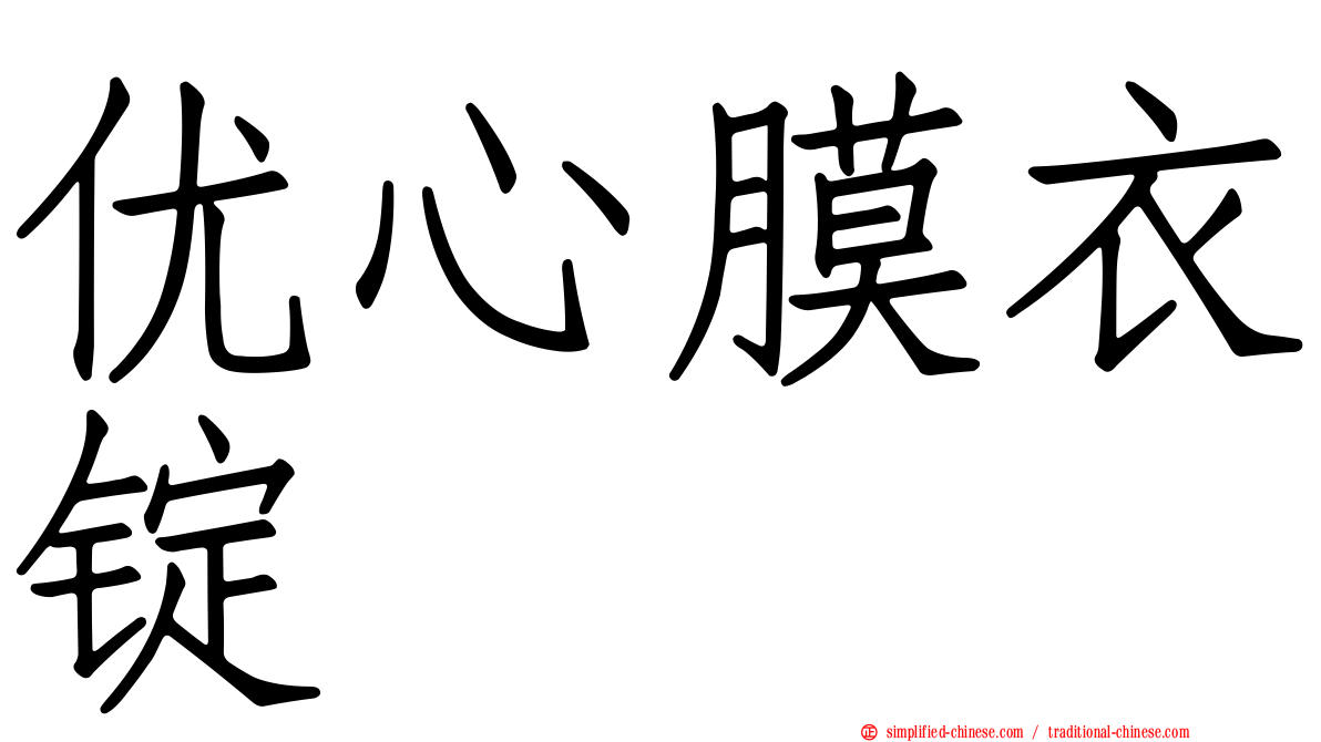优心膜衣锭
