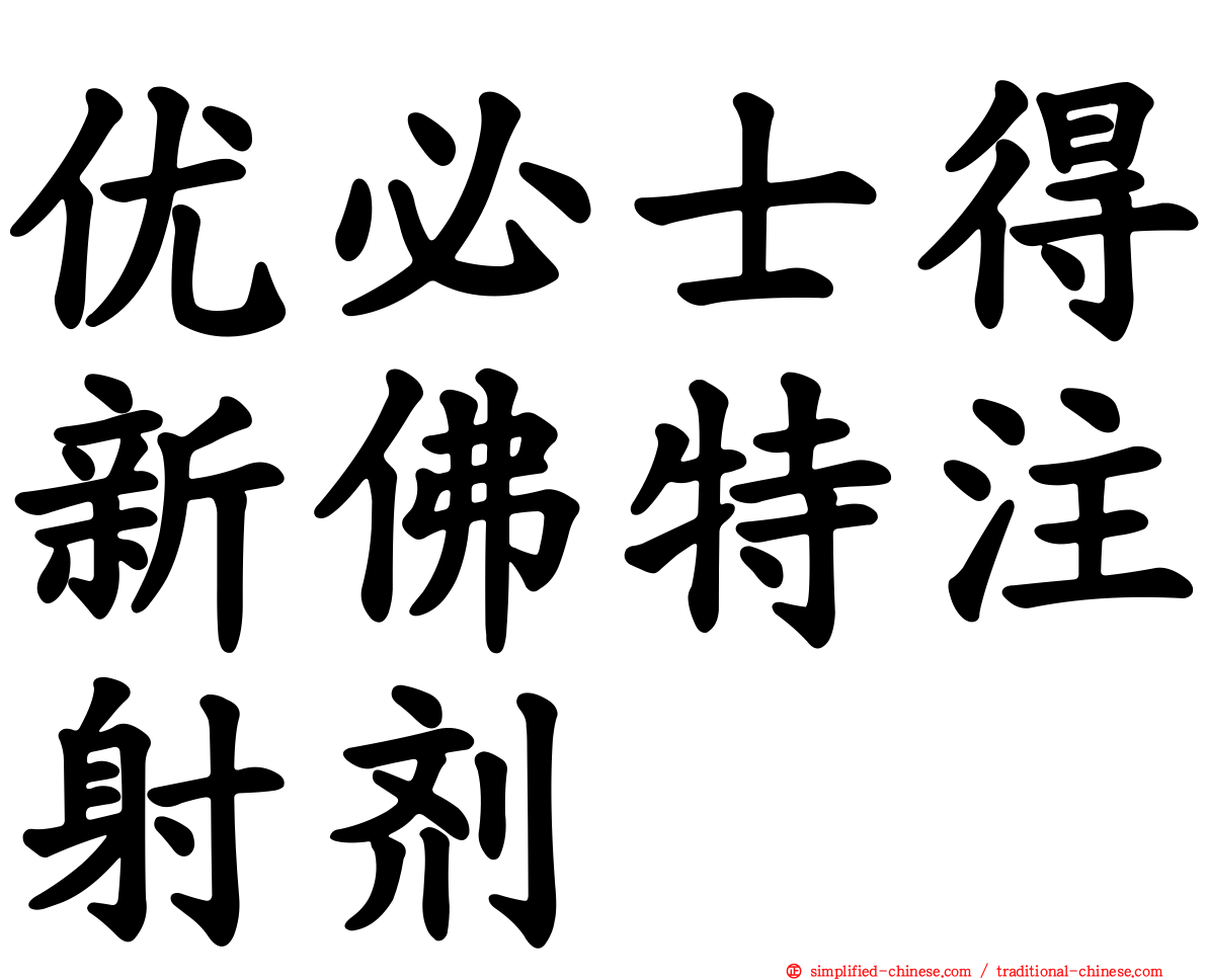 优必士得新佛特注射剂