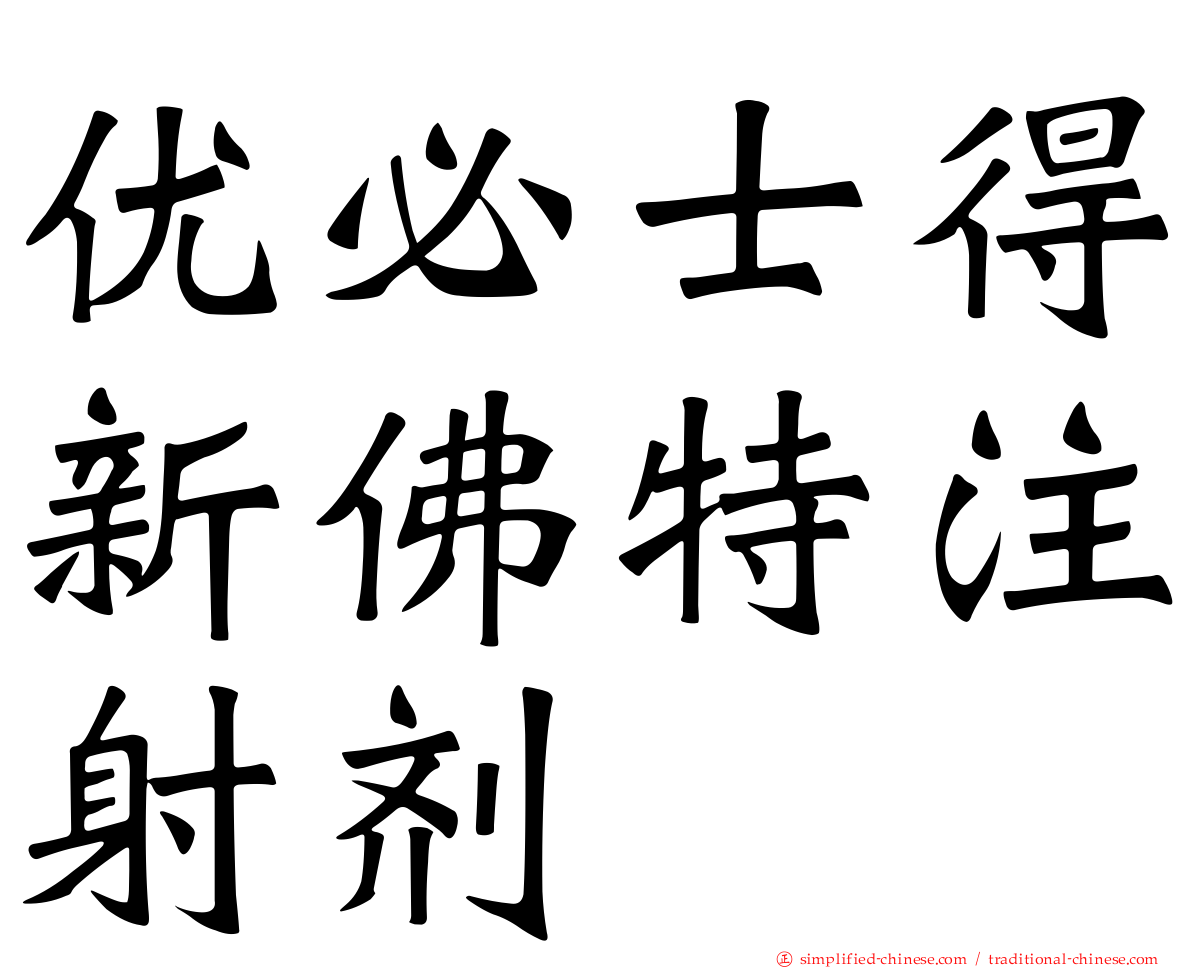 优必士得新佛特注射剂
