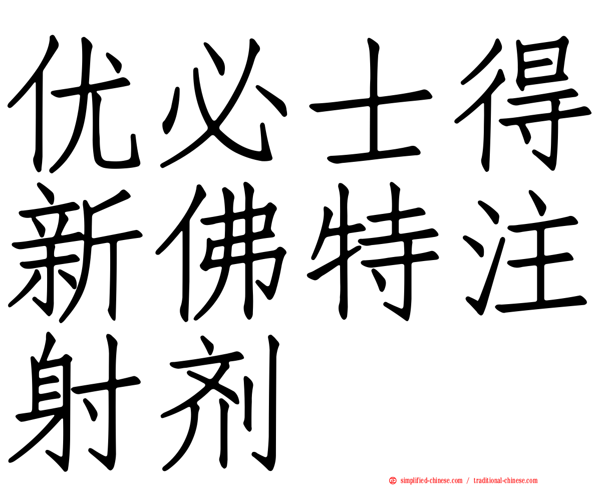 优必士得新佛特注射剂