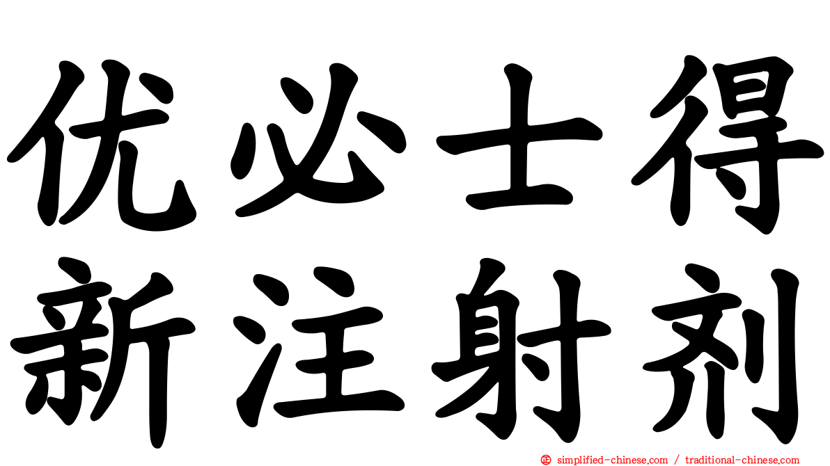 优必士得新注射剂