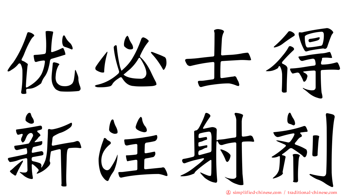 优必士得新注射剂