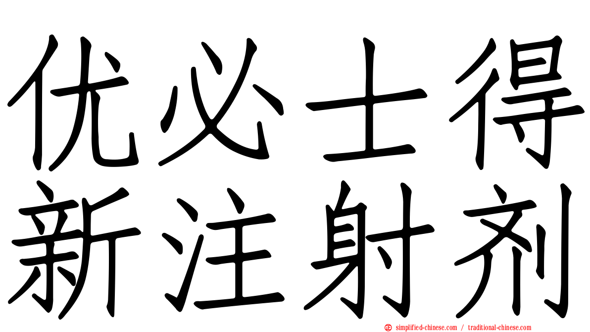 优必士得新注射剂