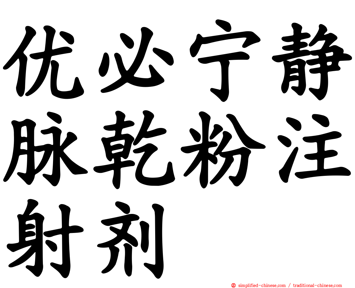 优必宁静脉干粉注射剂