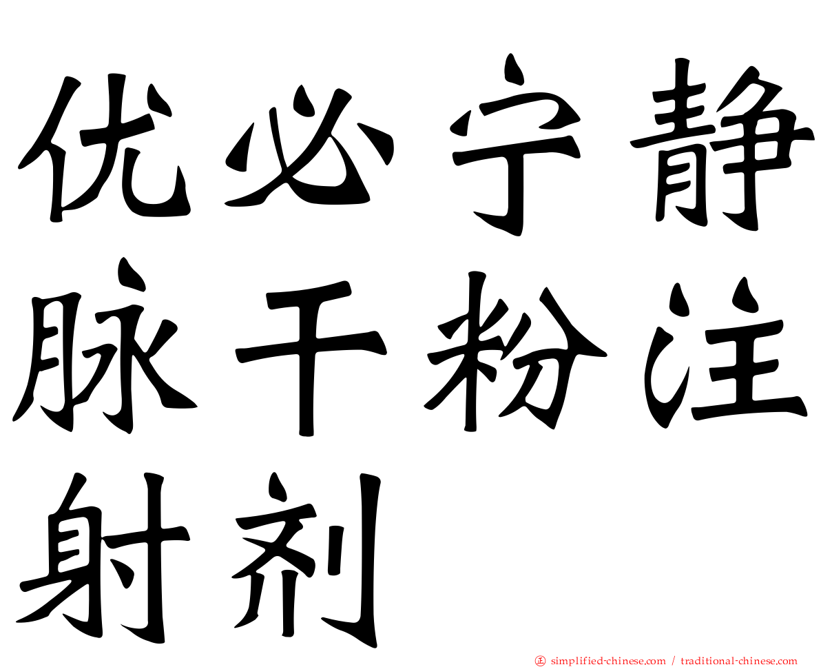 优必宁静脉干粉注射剂