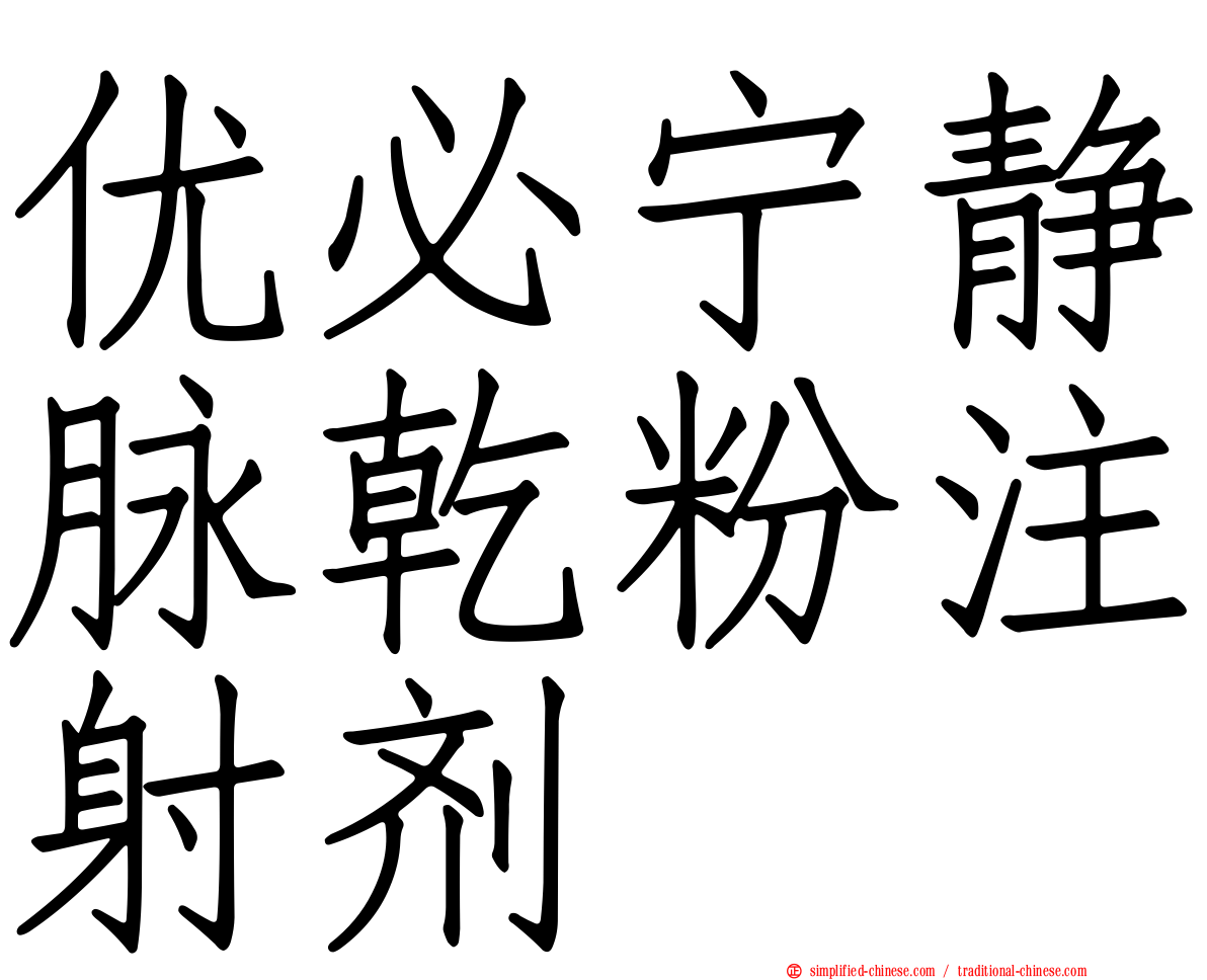 优必宁静脉干粉注射剂
