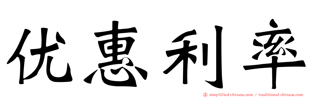 优惠利率