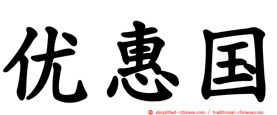 优惠国