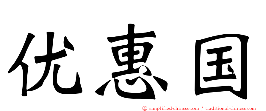 优惠国