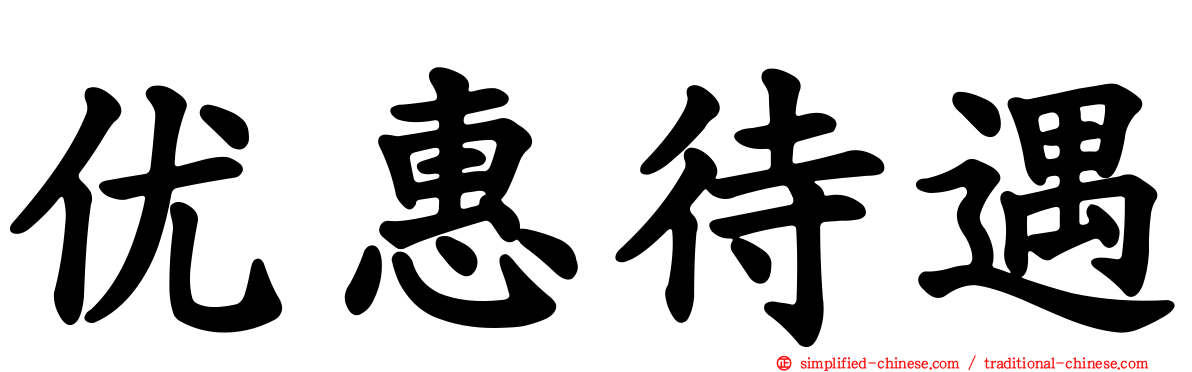 优惠待遇