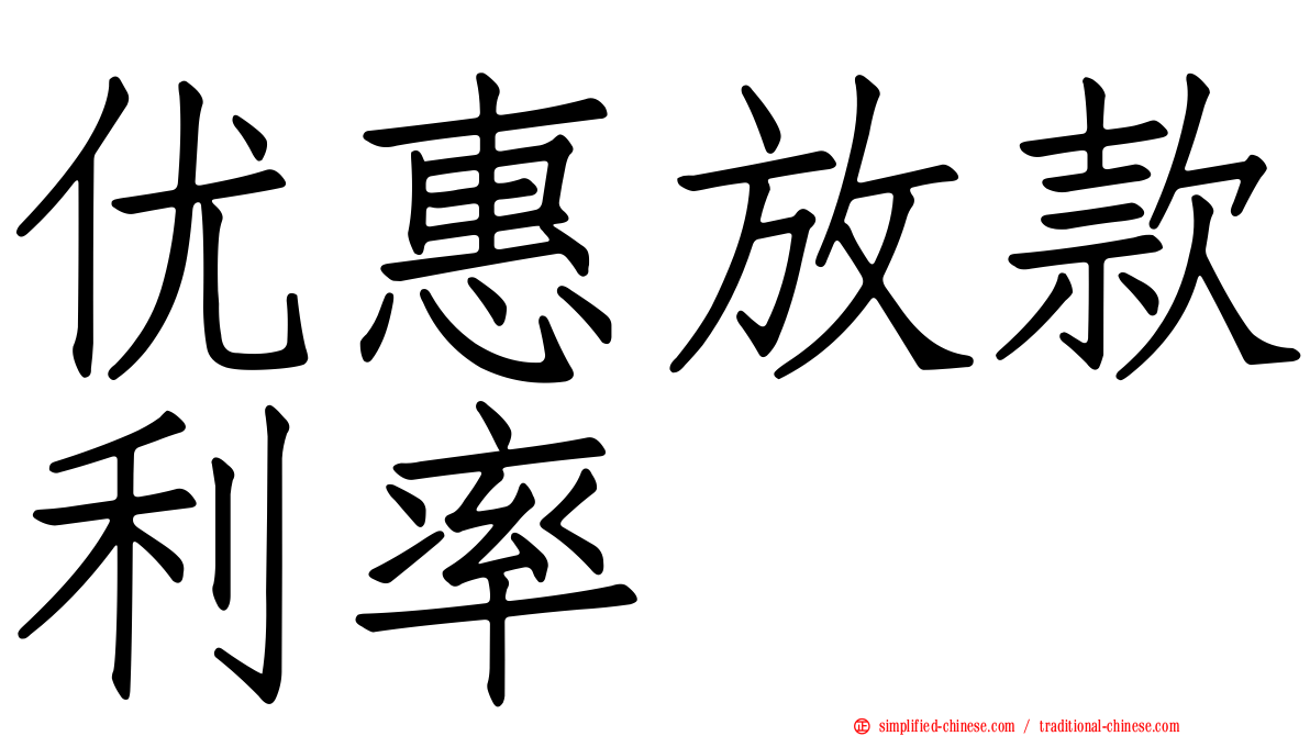 优惠放款利率