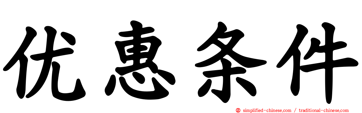 优惠条件