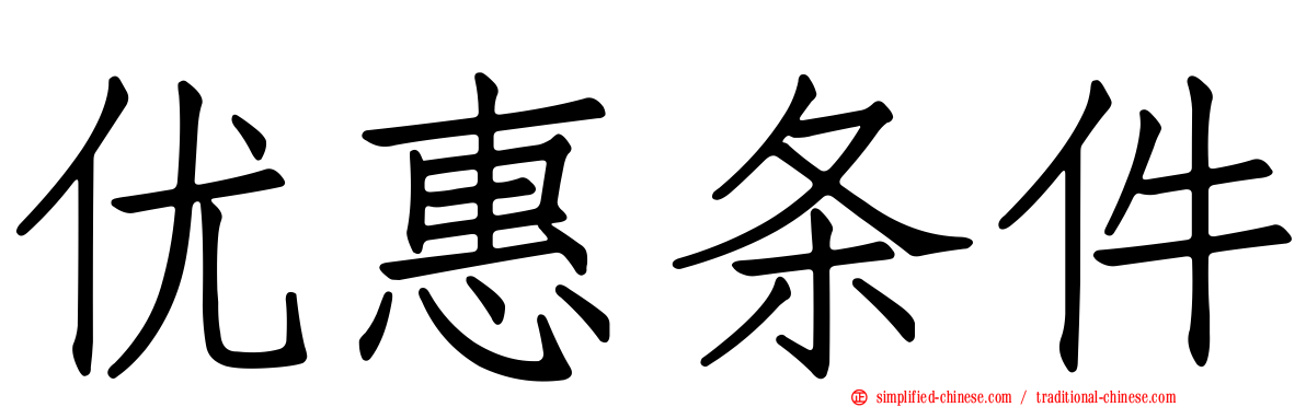 优惠条件