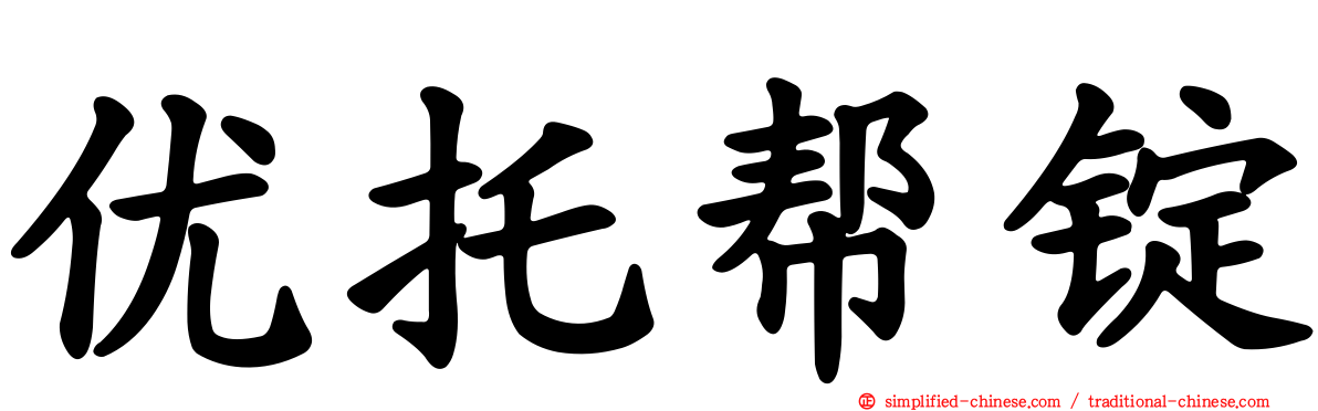 优托帮锭