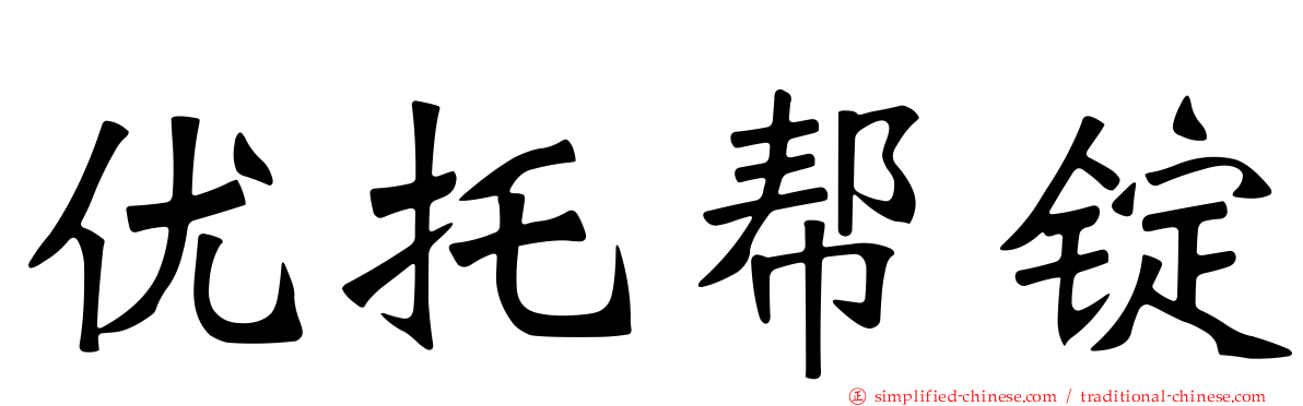 优托帮锭