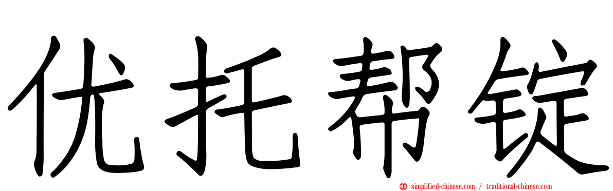 优托帮锭