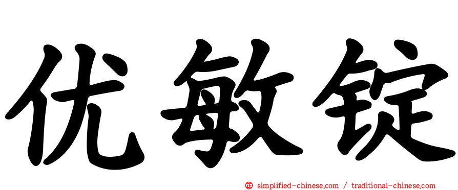 优敏锭