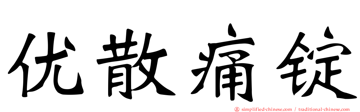 优散痛锭