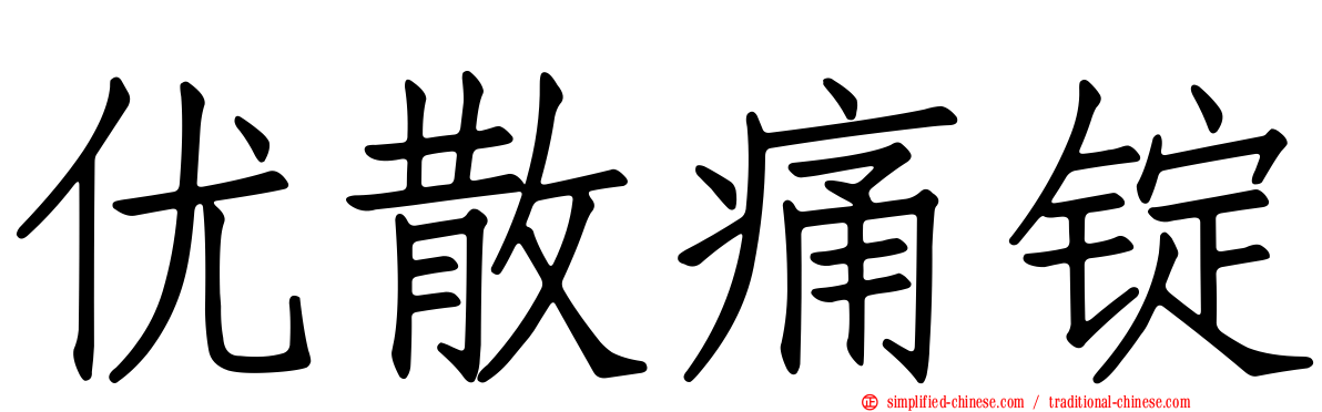 优散痛锭
