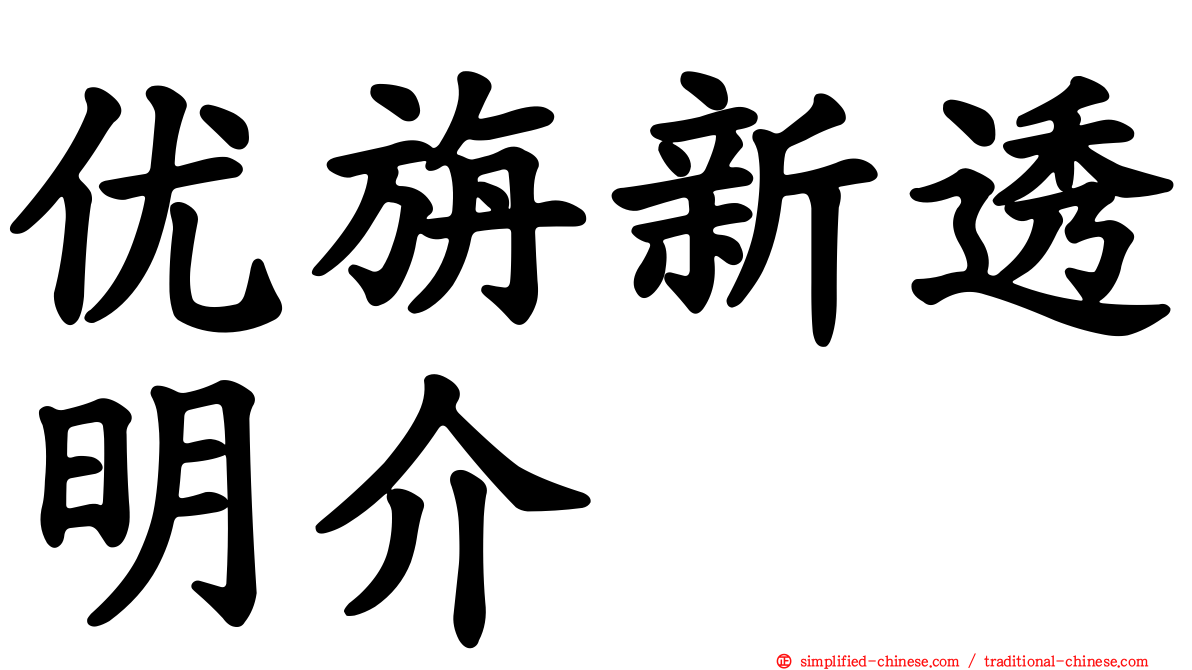 优旃新透明介