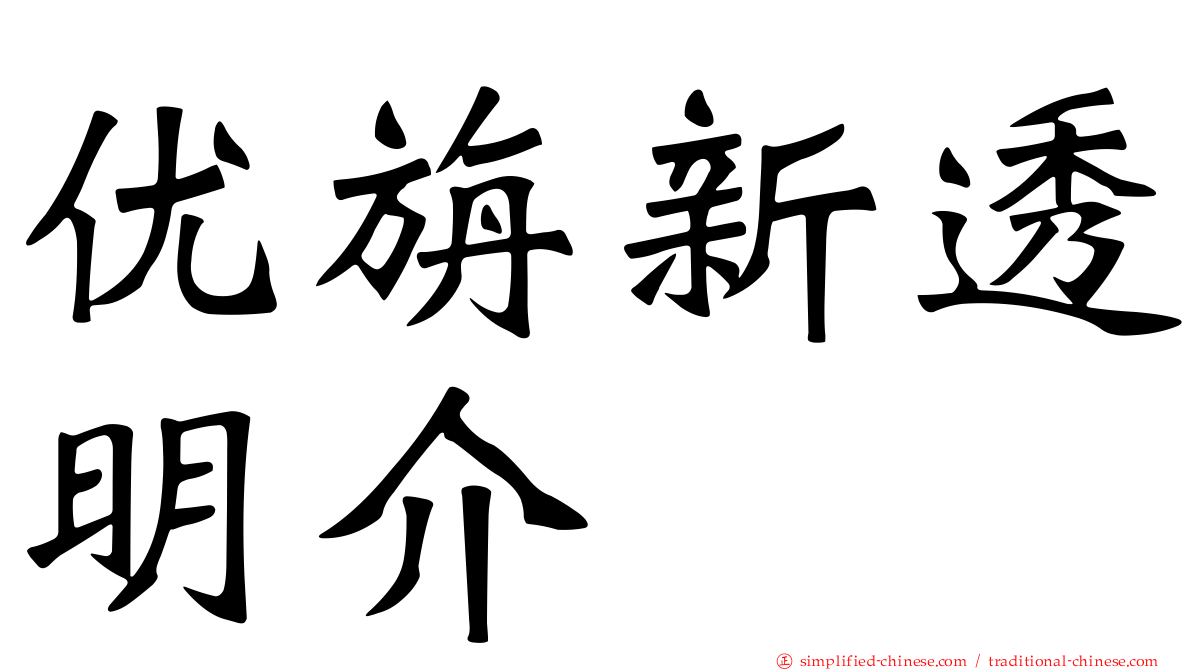 优旃新透明介