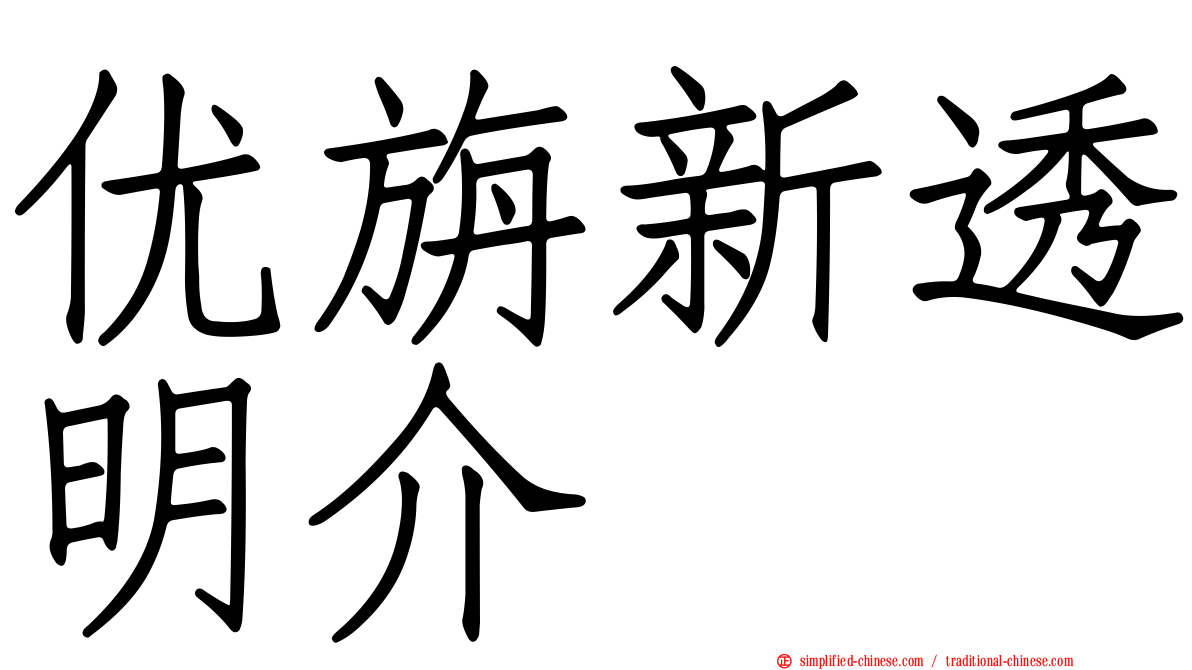 优旃新透明介