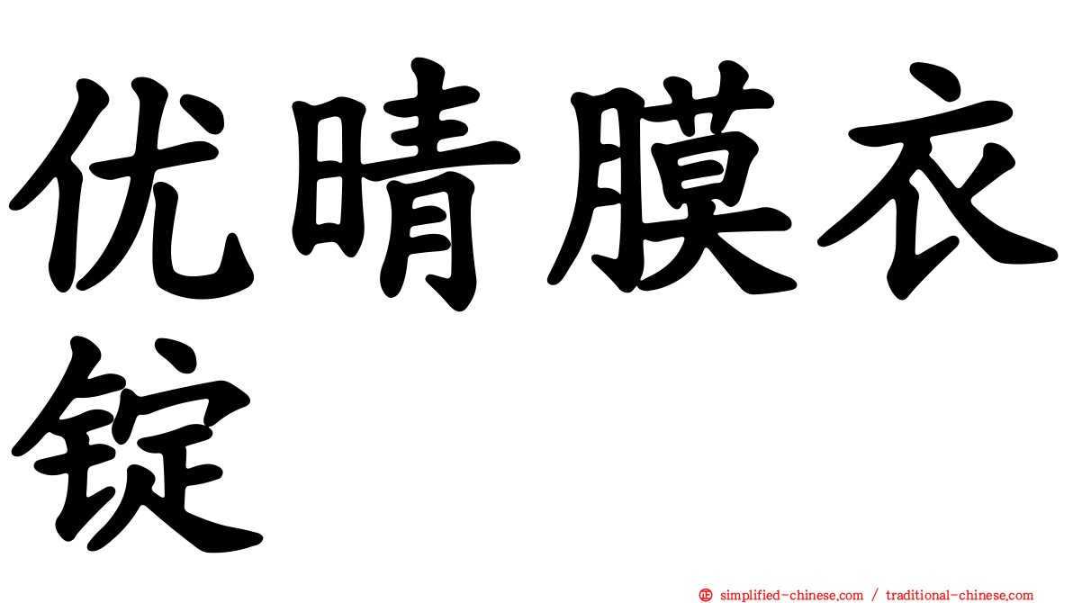 优晴膜衣锭