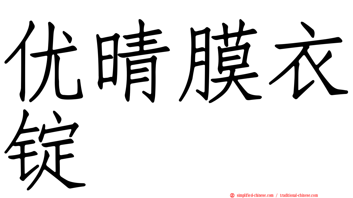 优晴膜衣锭