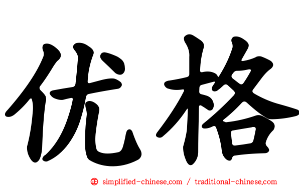 优格