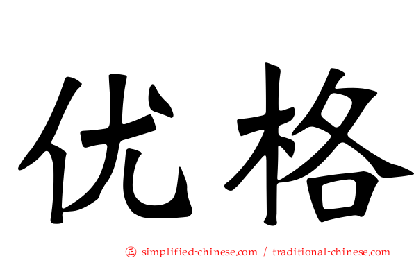优格