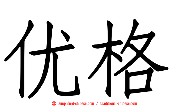 优格