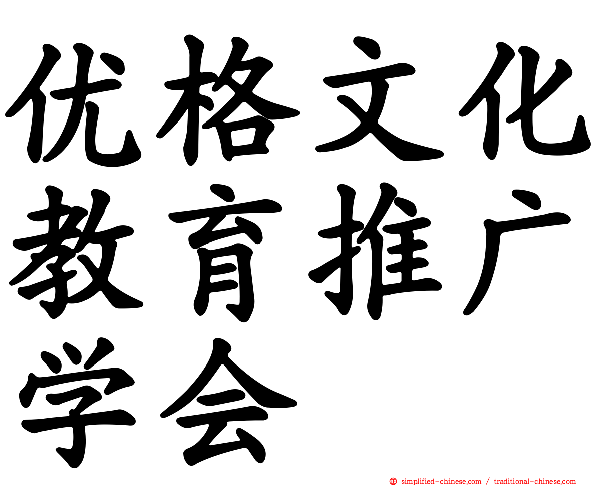 优格文化教育推广学会
