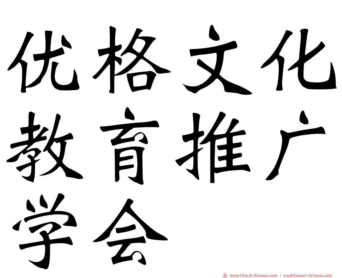 优格文化教育推广学会